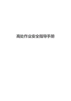 高处作业安全指导手册.docx