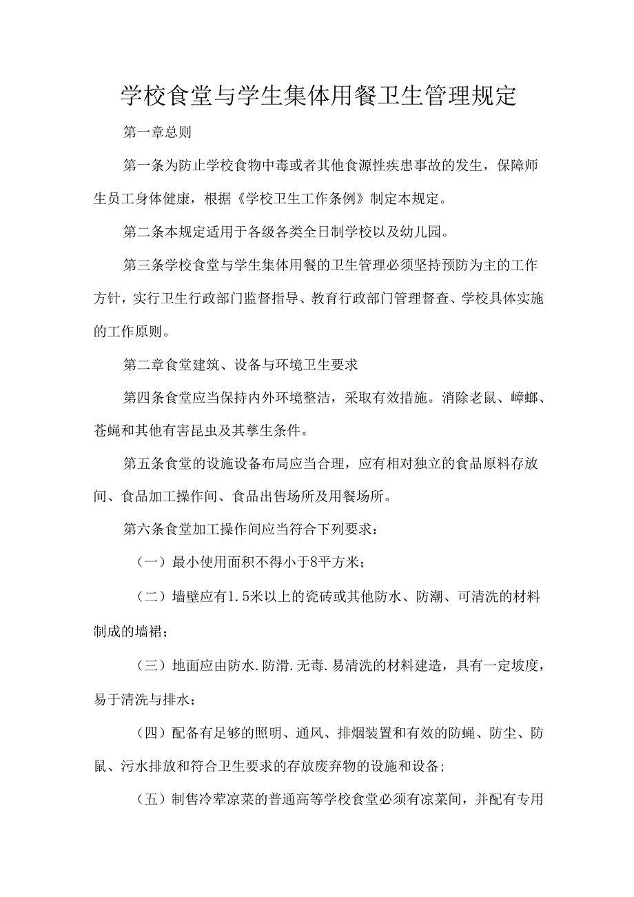 学校食堂与学生集体用餐卫生管理规定.docx_第1页