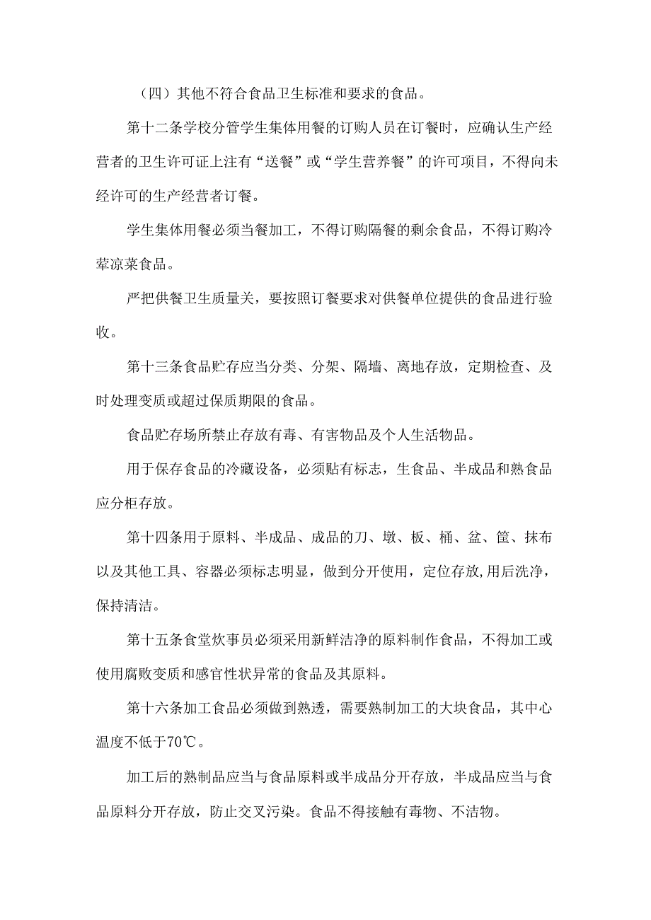 学校食堂与学生集体用餐卫生管理规定.docx_第3页
