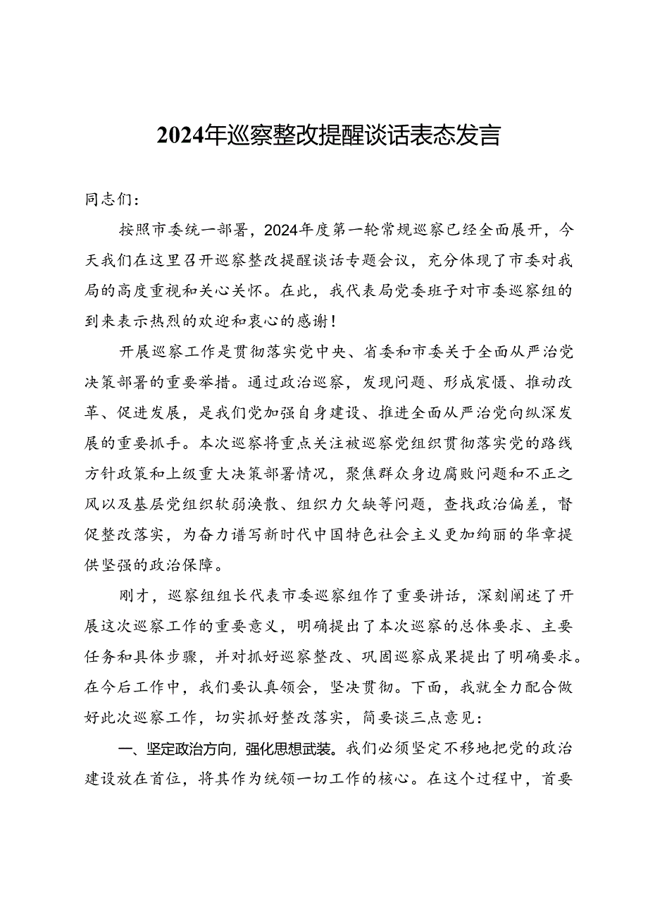 2024年巡察整改提醒谈话表态发言.docx_第1页
