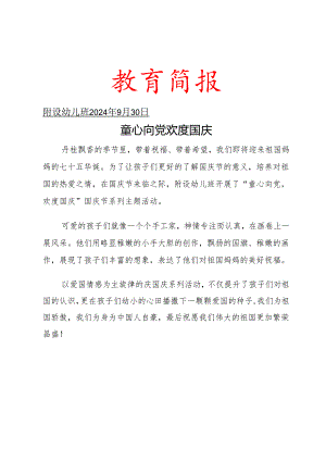 开展国庆节简报.docx