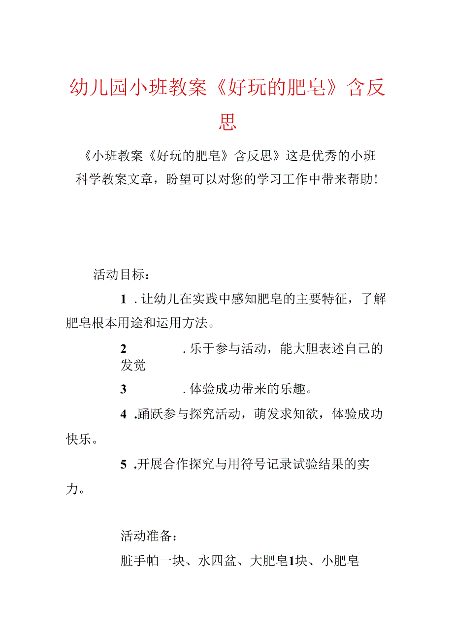 幼儿园小班教案《好玩的肥皂》含反思.docx_第1页