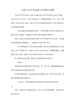 当前洁净手术室建造中的5个问题_0.docx