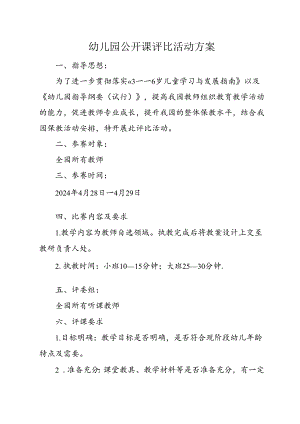 幼儿园公开课评比活动方案.docx
