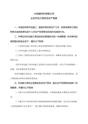 XX耐磨材料有限公司企业外包工程安全生产制度（2024年）.docx