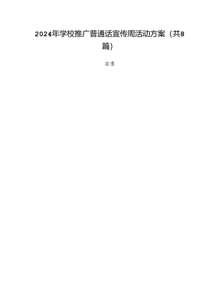（8篇）2024年学校推广普通话宣传周活动方案汇编.docx