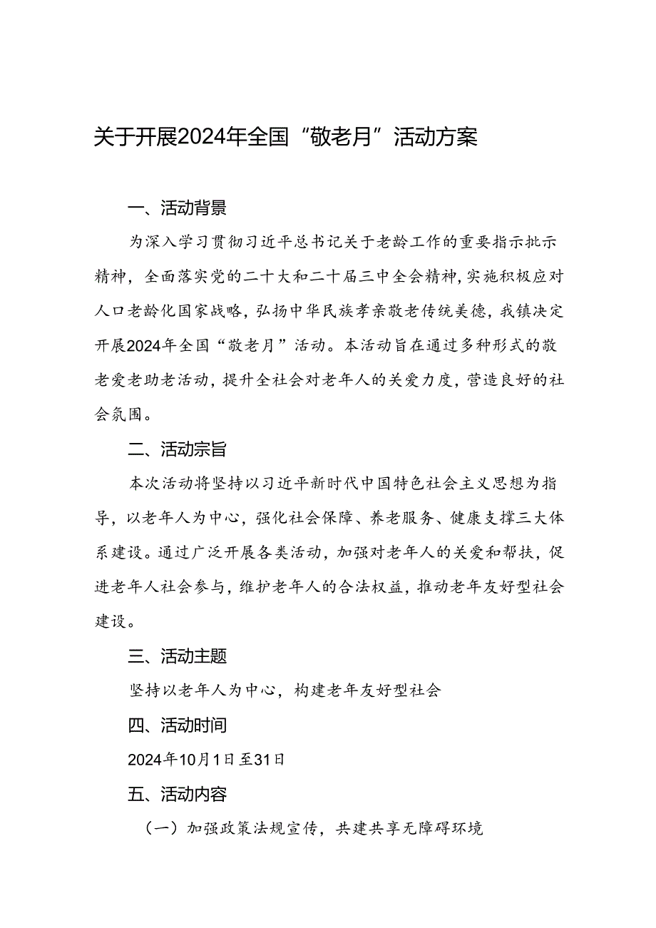 五篇街道2024年敬老月活动方案.docx_第1页