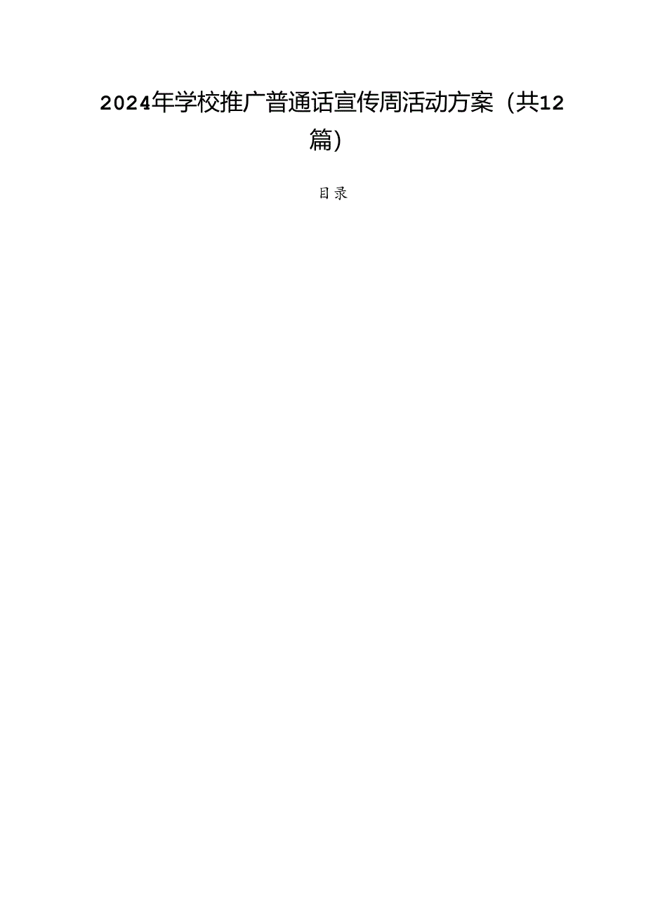 2024年学校推广普通话宣传周活动方案范文12篇专题资料.docx_第1页