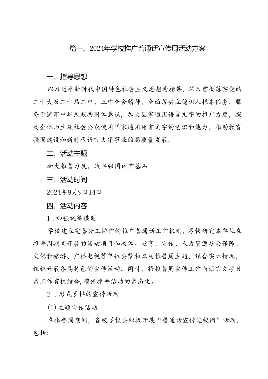2024年学校推广普通话宣传周活动方案范文12篇专题资料.docx_第2页