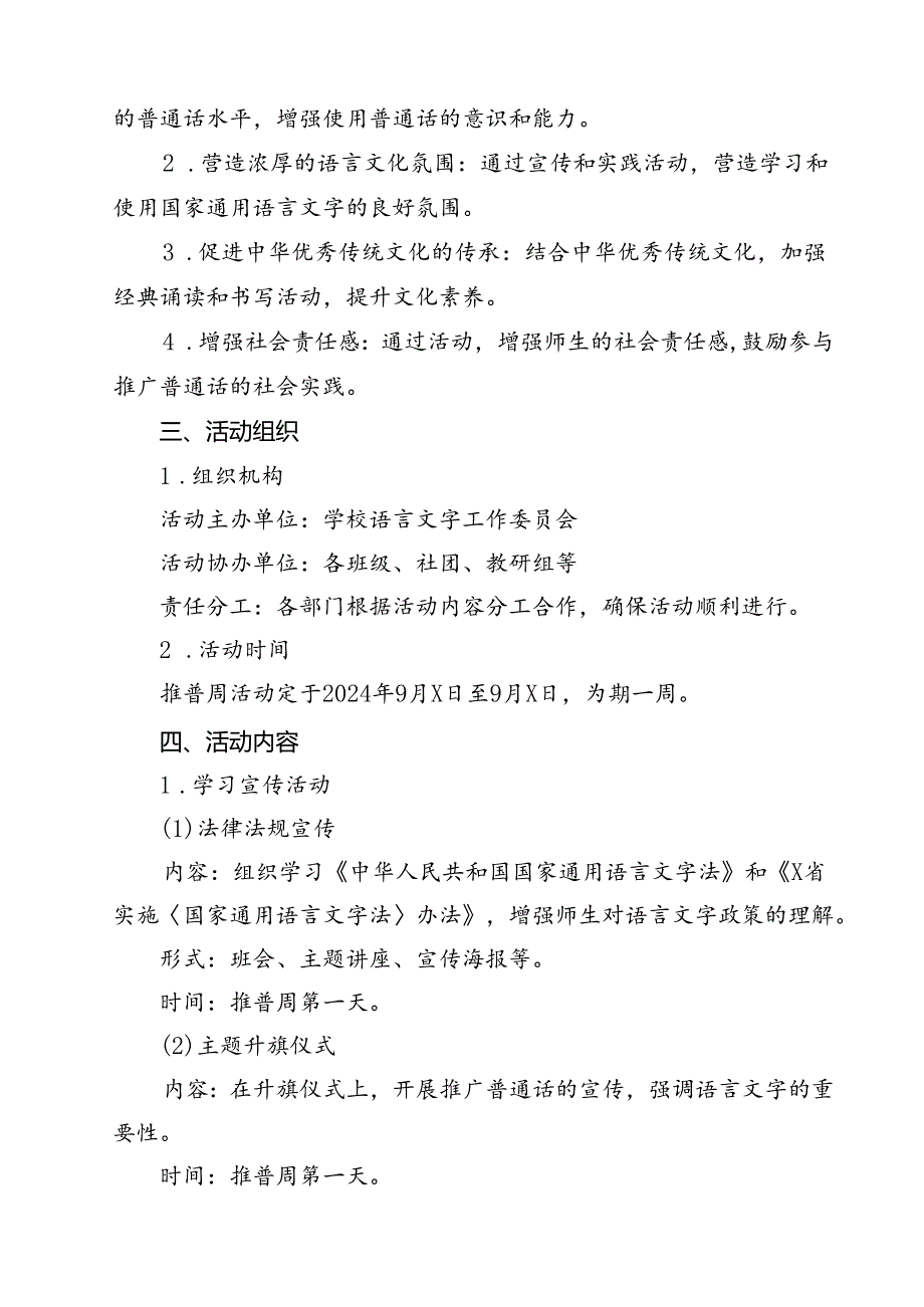 2024年学校推广普通话宣传周活动方案范文12篇专题资料.docx_第3页