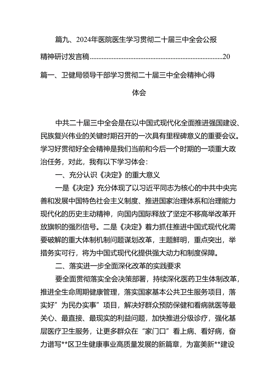 (13篇)卫健局领导干部学习贯彻二十届三中全会精神心得体会（精选）.docx_第2页