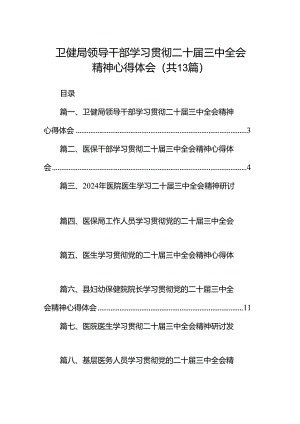 (13篇)卫健局领导干部学习贯彻二十届三中全会精神心得体会（精选）.docx