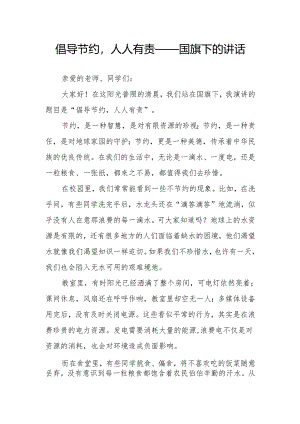 倡导节约人人有责——国旗下的讲话.docx