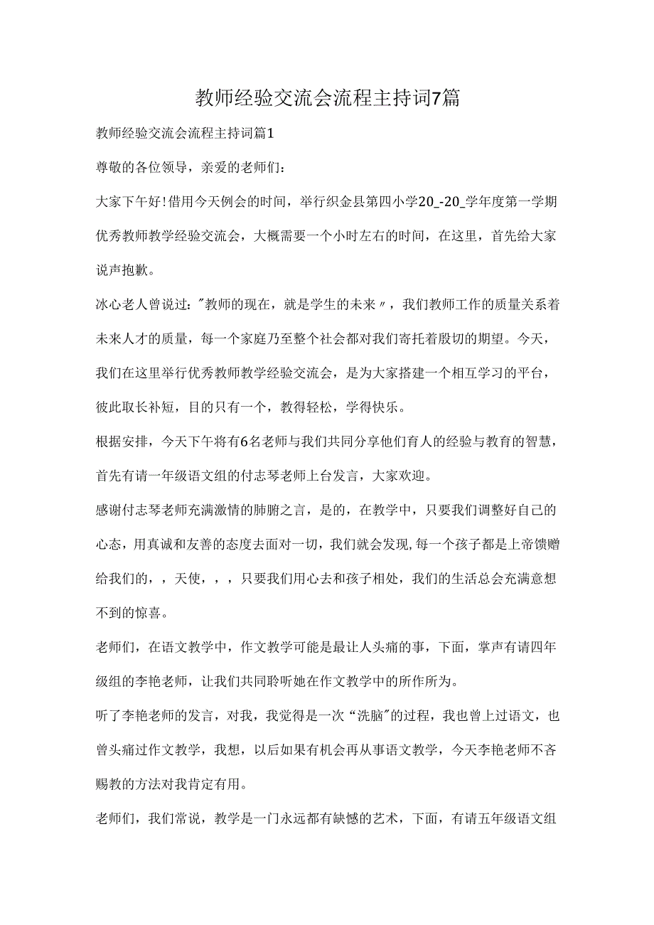 教师经验交流会流程主持词.docx_第1页
