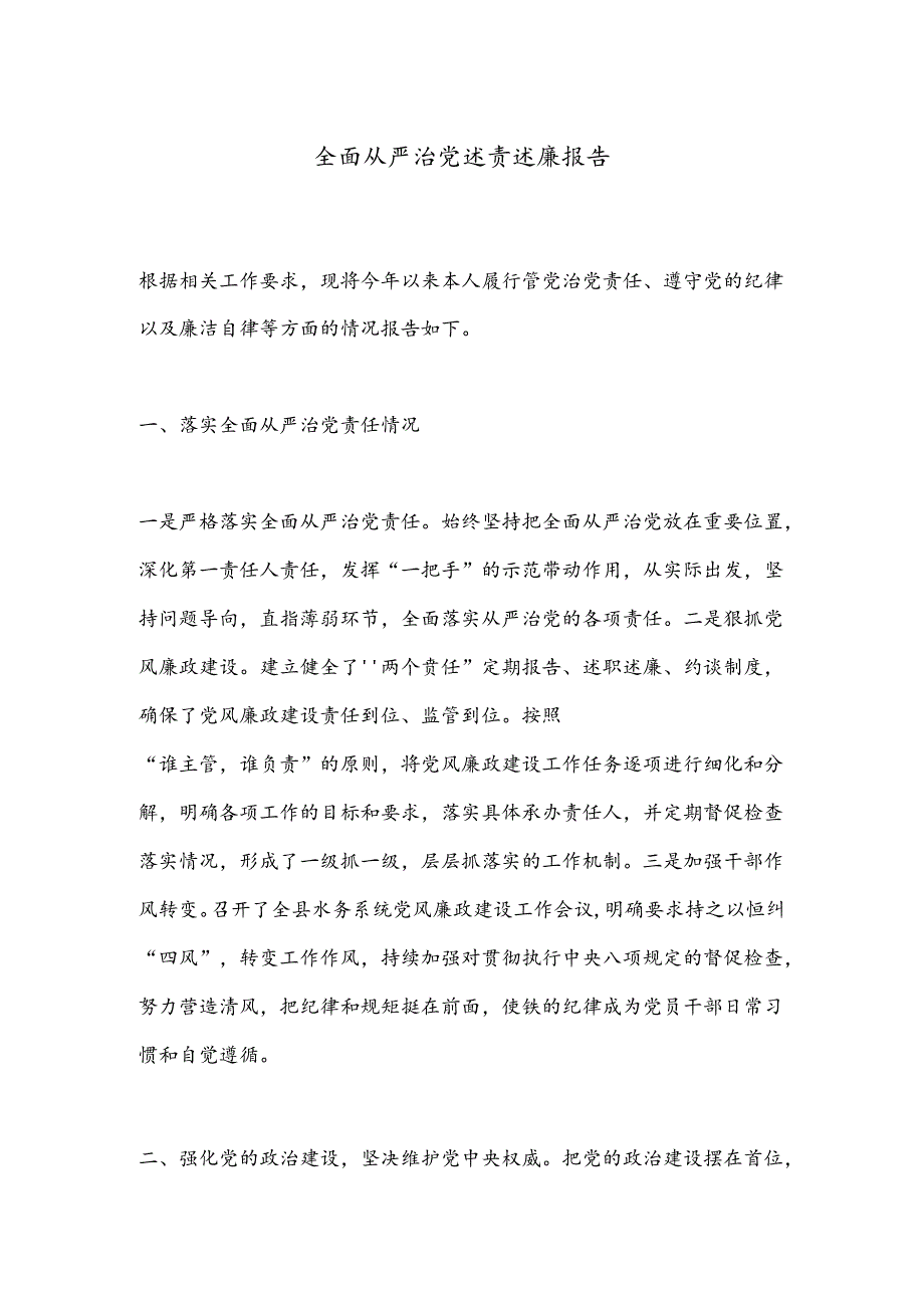 全面从严治党述责述廉报告.docx_第1页