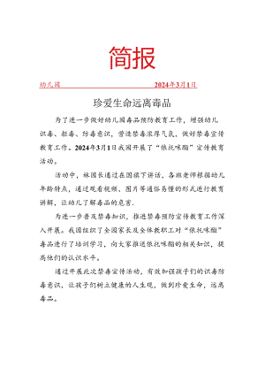 幼儿园开展依托咪酯宣传简报.docx