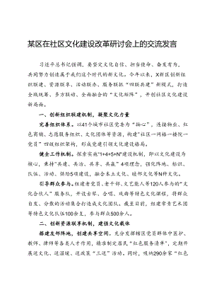 某区在社区文化建设改革研讨会上的交流发言.docx