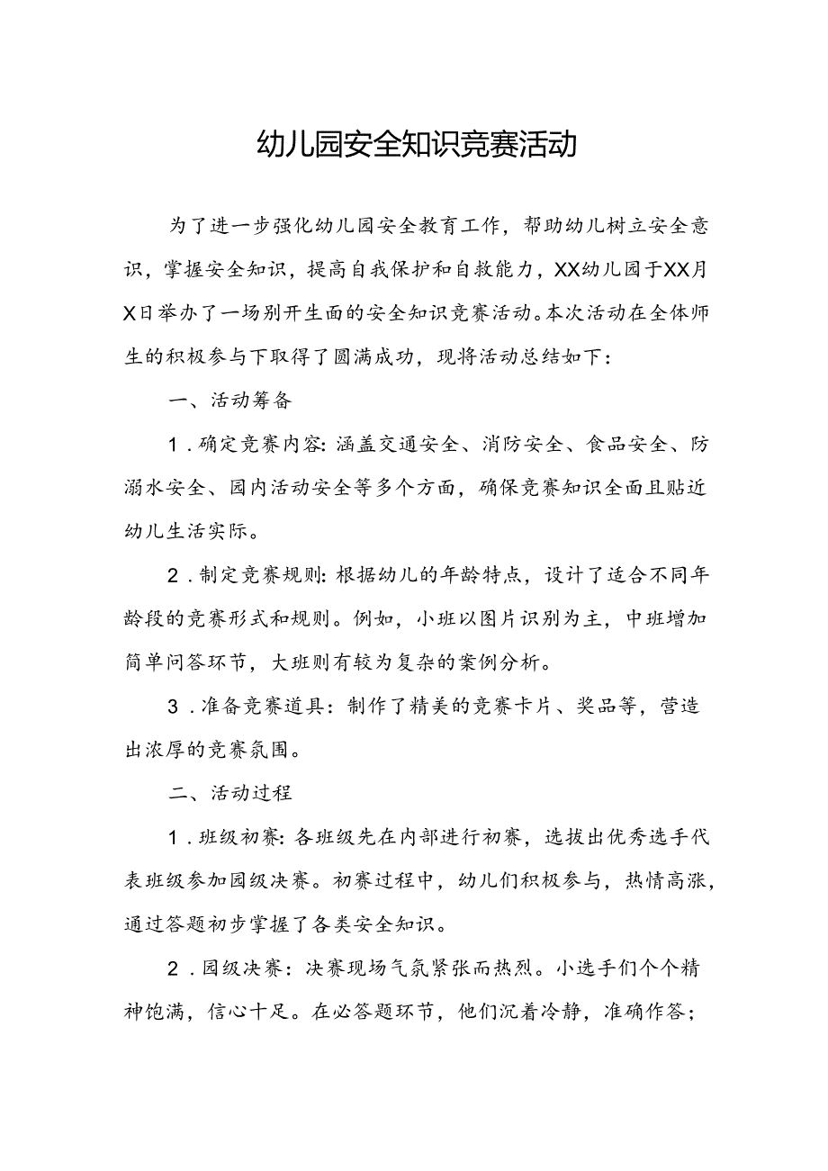 幼儿园安全知识竞赛活动总结.docx_第1页