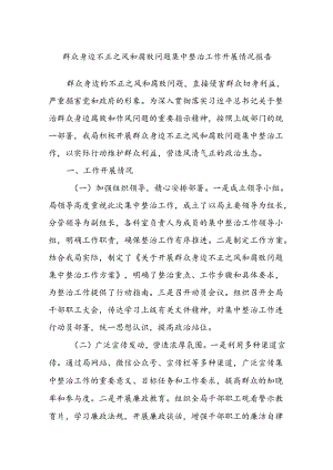 群众身边不正之风和腐败问题集中整治工作开展情况报告.docx
