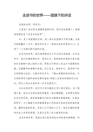 走进书的世界——国旗下的讲话.docx