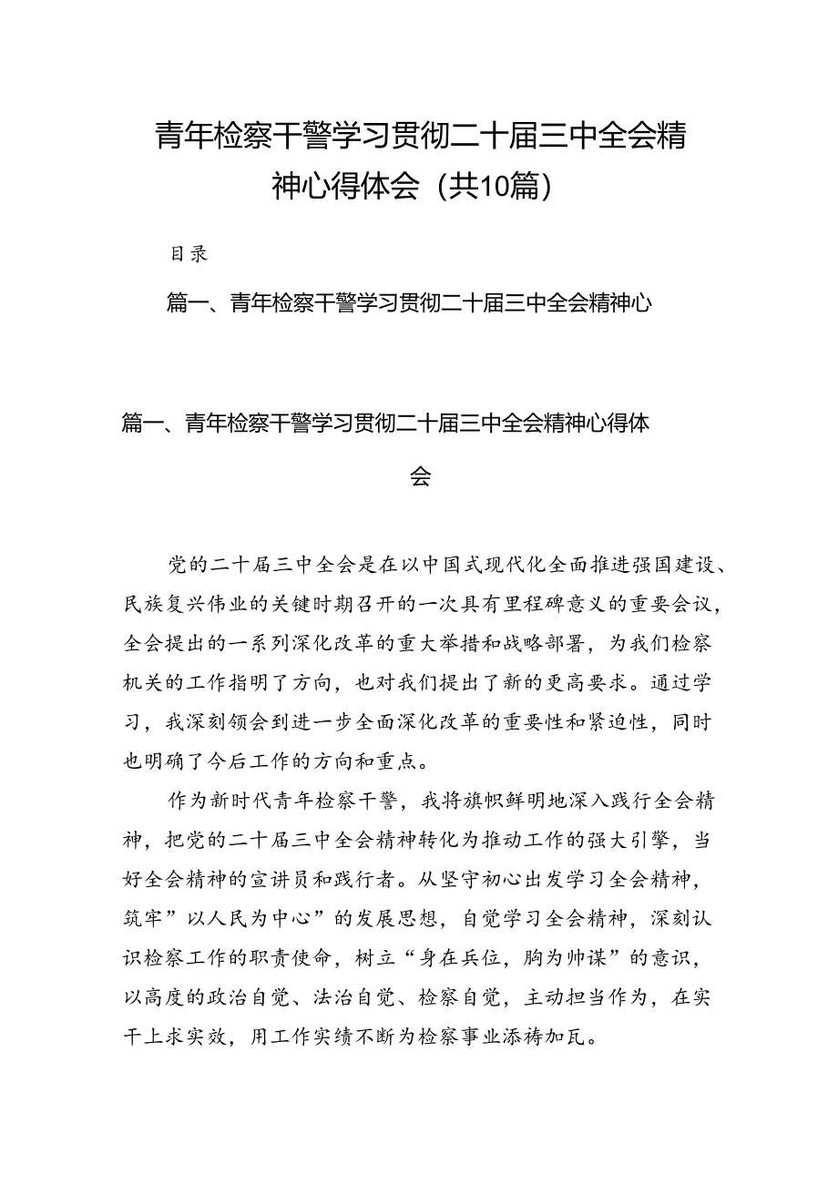 （10篇）青年检察干警学习贯彻二十届三中全会精神心得体会（精选）.docx_第1页
