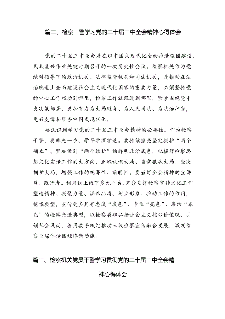 （10篇）青年检察干警学习贯彻二十届三中全会精神心得体会（精选）.docx_第2页