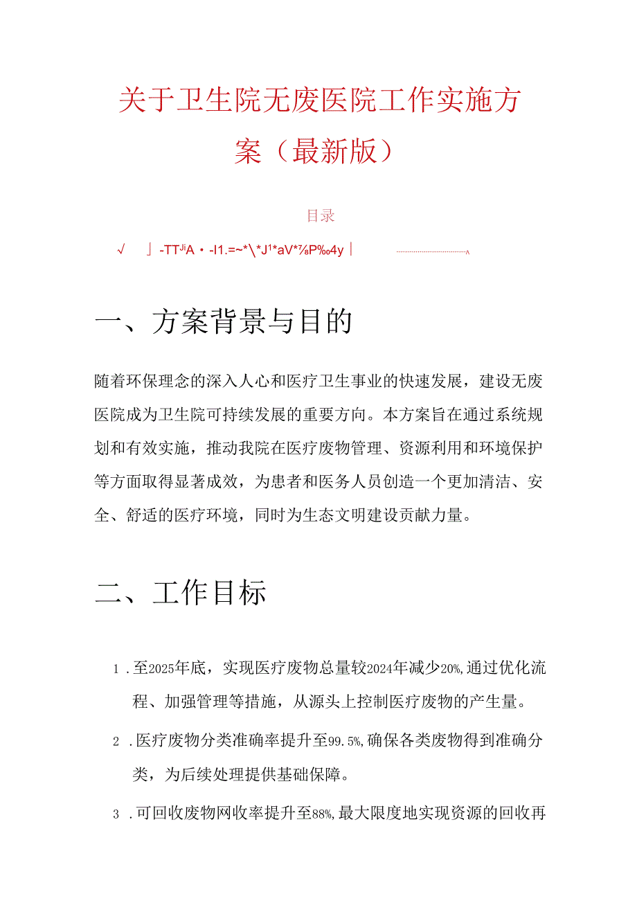 关于卫生院无废医院工作实施方案（最新版）.docx_第1页