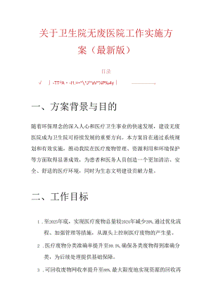关于卫生院无废医院工作实施方案（最新版）.docx