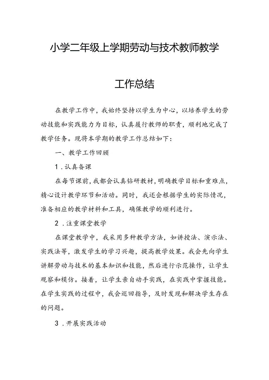 小学二年级上学期劳动与技术教师教学工作总结.docx_第1页