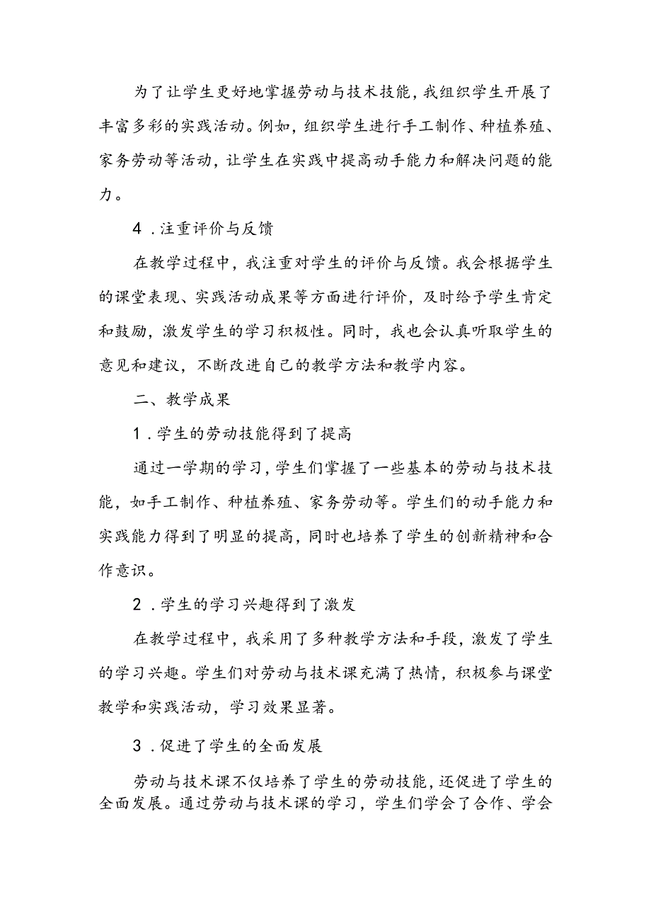 小学二年级上学期劳动与技术教师教学工作总结.docx_第2页