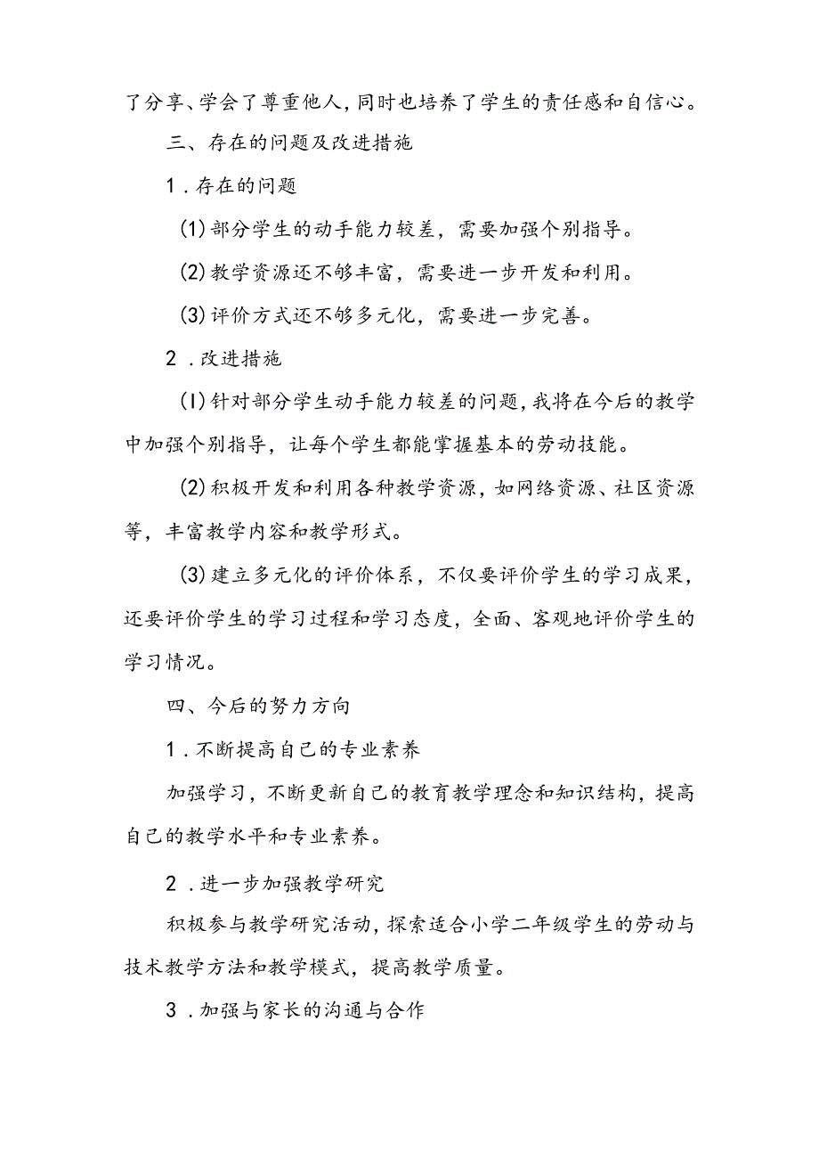 小学二年级上学期劳动与技术教师教学工作总结.docx_第3页