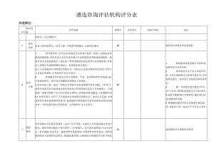 遴选咨询评估机构评分表.docx
