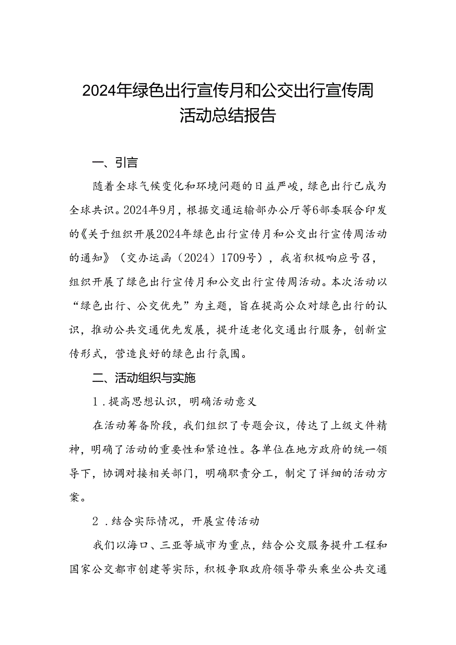2024年绿色出行宣传月和公交出行宣传周活动总结报告参考范文.docx_第1页