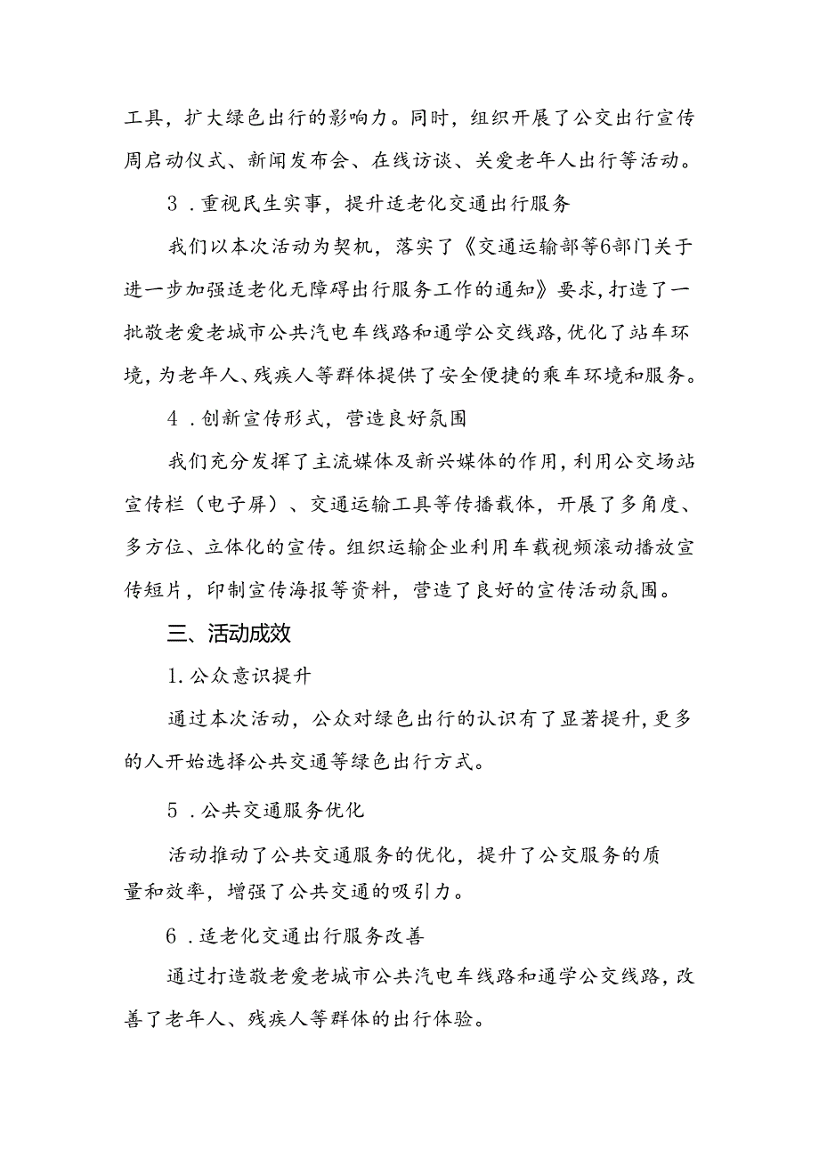 2024年绿色出行宣传月和公交出行宣传周活动总结报告参考范文.docx_第2页