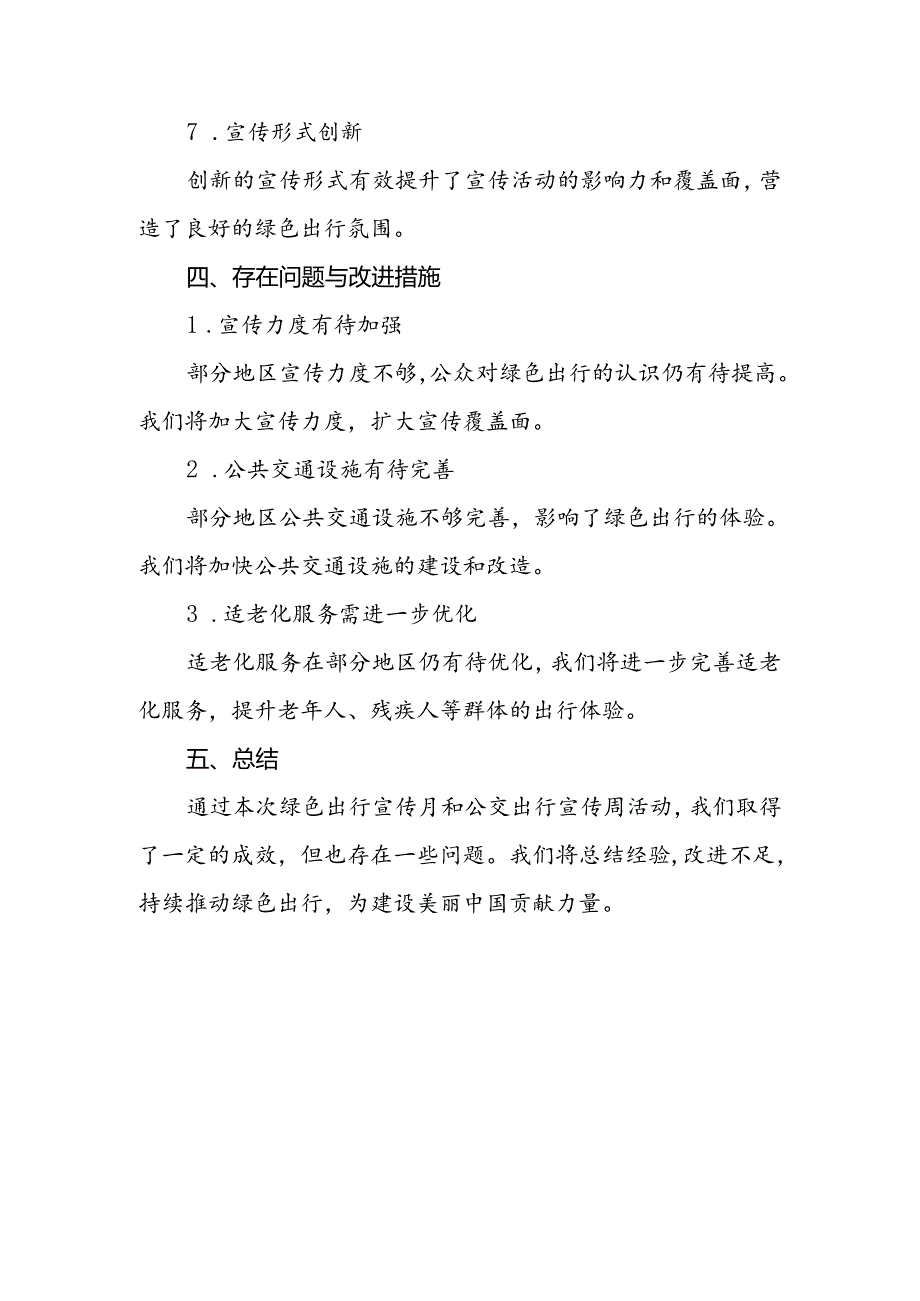 2024年绿色出行宣传月和公交出行宣传周活动总结报告参考范文.docx_第3页