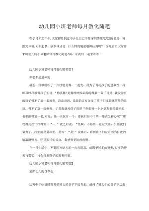 幼儿园小班教师每月教育随笔.docx