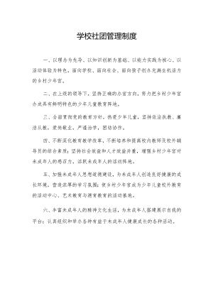 学校社团管理制度.docx