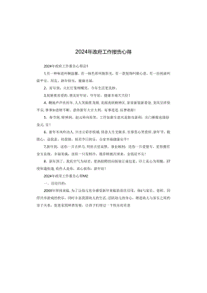 2024年政府工作报告心得.docx