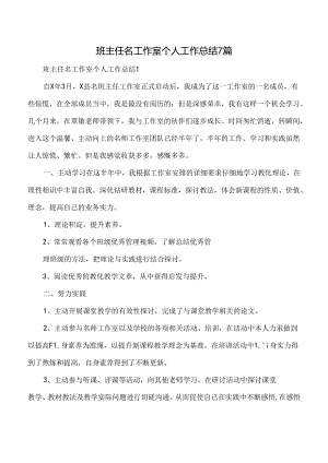 班主任名工作室个人工作总结7篇.docx