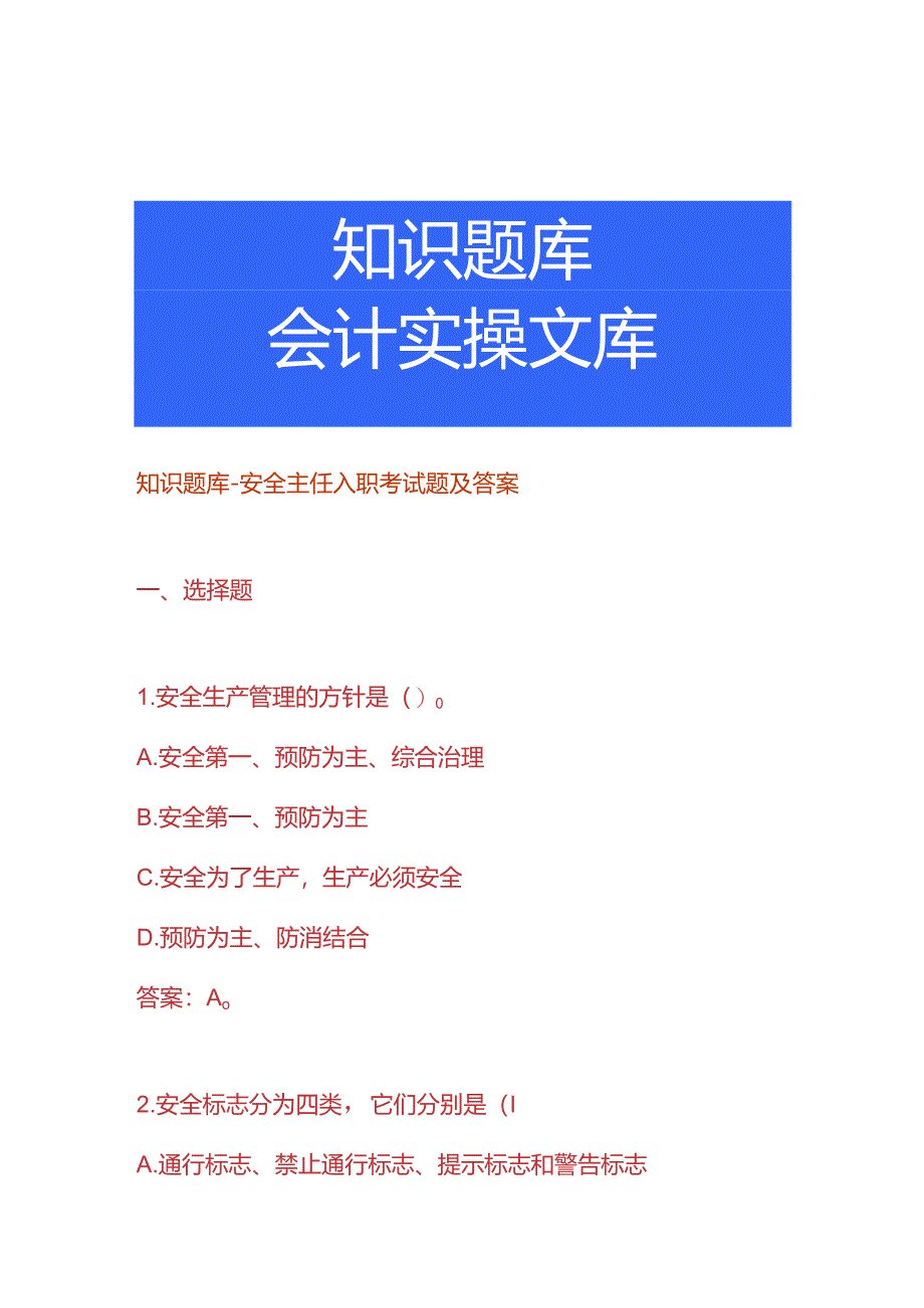 知识题库-安全主任入职考试题及答案.docx_第1页