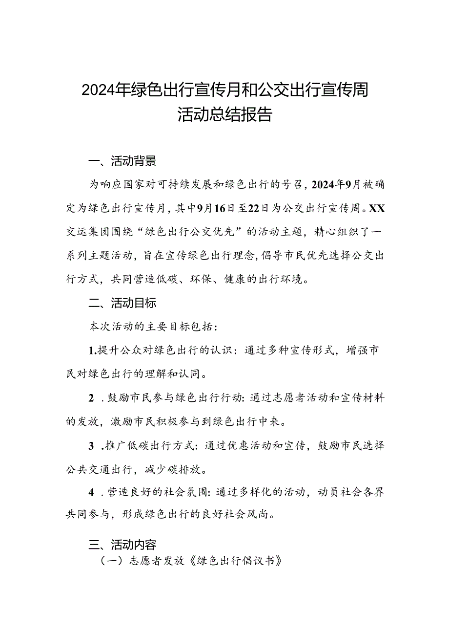 2024年绿色出行宣传月和公交出行宣传周活动总结优秀范文四篇.docx_第1页