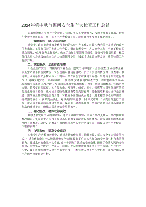2024年镇中秋节期间安全生产大检查工作总结.docx