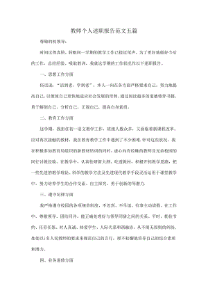 教师个人述职报告范文五篇.docx