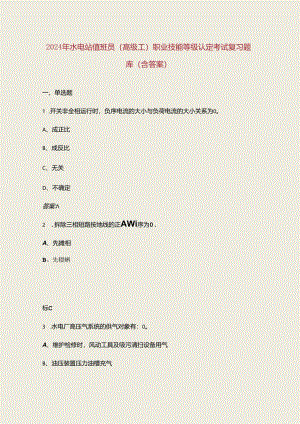 2024年水电站值班员（高级工）职业技能等级认定考试复习题库（含答案）.docx