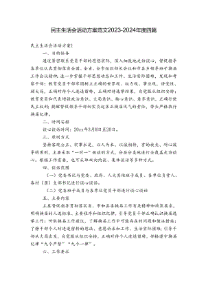 民主生活会活动方案范文2023-2024年度四篇.docx