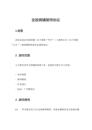 全版商铺装饰协议.docx