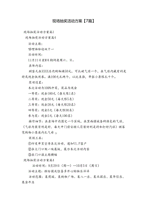 现场抽奖活动方案【7篇】.docx