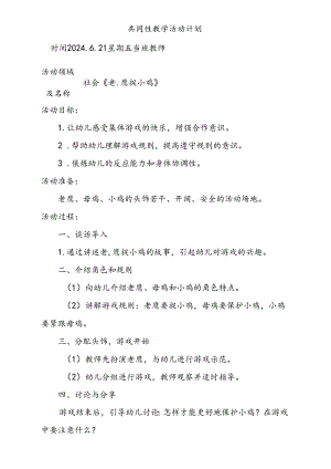 社会《老鹰捉小鸡》共同性教学活动计划6.21.docx