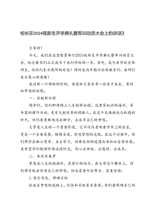 校长在2024级新生开学典礼暨军训动员大会上的讲话稿.docx