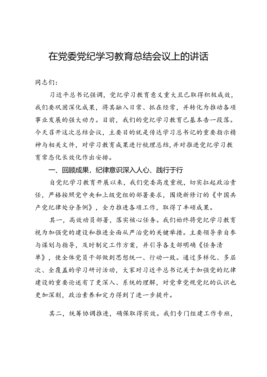 在党委党纪学习教育总结会议上的讲话.docx_第1页